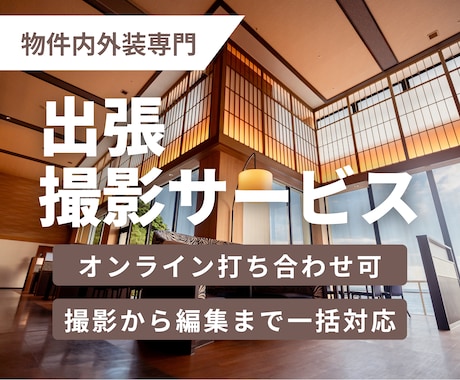 宿泊施設や住宅物件撮影承ります 人が良いものを生み出すとき、そこには必ず心地よい場所がある イメージ1