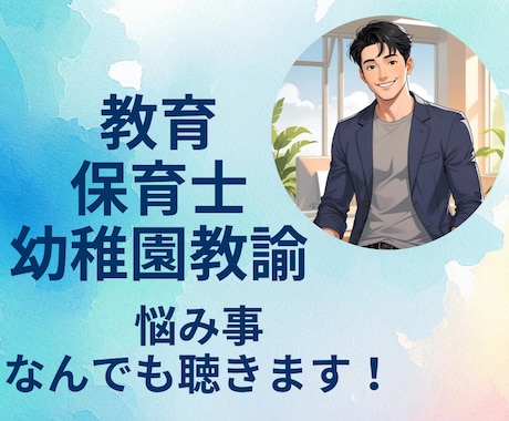 教育　保育士　悩み事なんでも聴きます 仕事での　モヤモヤ　イライラ　不安　なんでもOK！ イメージ1