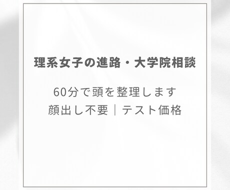 理系女子の進路相談・大学院進学相談承ります 研究室・大学院で迷う頭を一緒に整理しましょう！ イメージ1