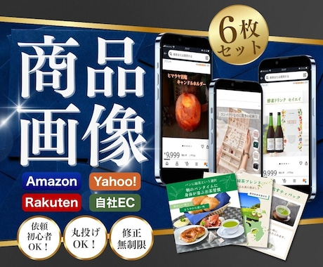 3名限定！6枚セットを4000円で制作いたします 購買意欲が高まるデザイン｜楽天・Amazon・Yahoo イメージ1