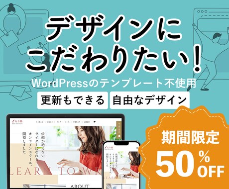 期間限定半額★魅力が伝わる更新できるサイト作ります 任せて安心 WEB制作歴10年！知識がなくても大丈夫 イメージ1