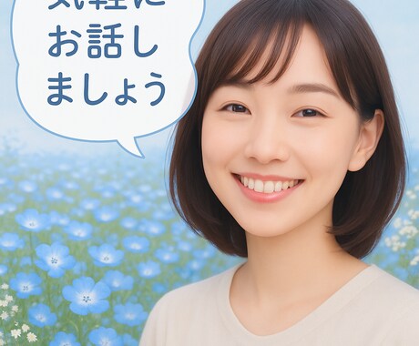 愚痴でもなんでも、お話聞きします 雑談でも構いません！お話し相手にしてください♡ イメージ1
