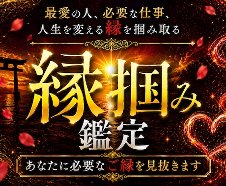 縁掴み霊視鑑定|人生を変える必要なご縁を視抜きます 恋愛・結婚・仕事・推し…本気でご縁をつかみ取りたい方へ。 イメージ1