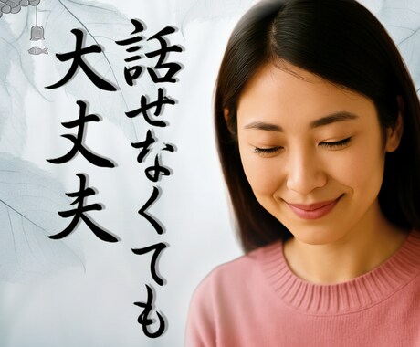 感情・話し相手・不安な気持ちを静かに受け止めます ☘️声のサンプルあり☘️誰にも言えない想いを聞きます イメージ1
