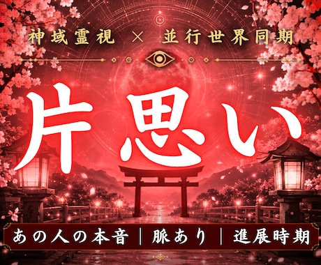 片想いの彼があなたへ向ける本心と未来を霊視します お相手の潜在意識を読み解き恋愛成就に導きます イメージ1