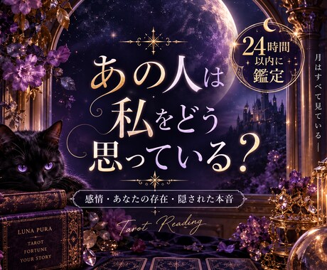 24時間以内鑑定 あの人のあなたへの本音を占います 感情・あなたの存在・隠された本音を読み解きます イメージ1