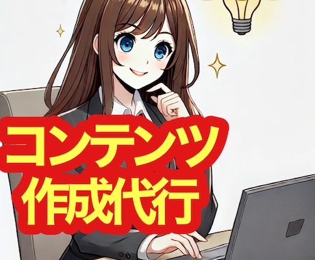 ココナラで販売できるコンテンツを作成します こんな内容どう？一言だけであなたはココナラで販売するだけ！ イメージ1