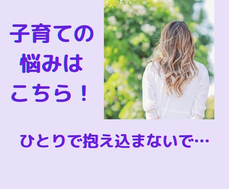 子育てのお悩みお聴きします 産後うつ、ワンオペ育児、発達、不登校…なんでもお聴きします イメージ1