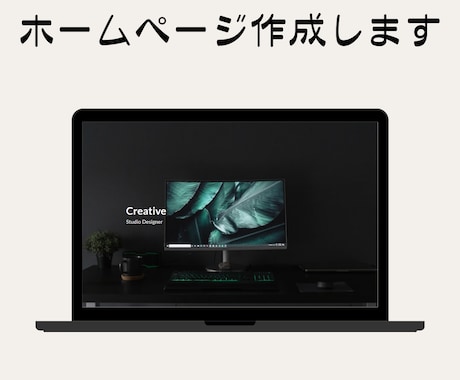 STUDIOにてホームページ制作します 【初心者でも安心】理想のホームページ制作 イメージ1