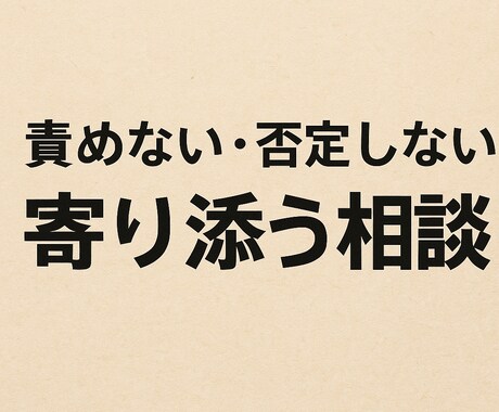現役教師が優しく寄り添います 恋愛・メンタル・職場の悩みも安心して話せます イメージ2