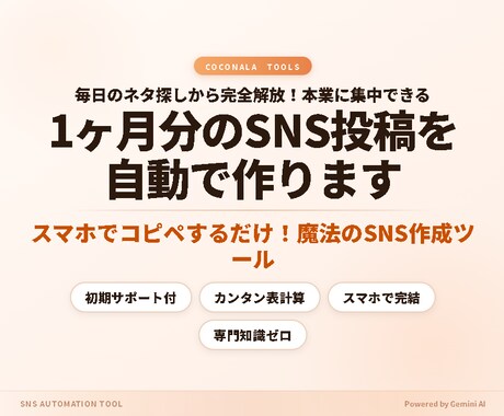 1ヶ月分のSNS投稿を自動で作ります 毎日のネタ探しから完全解放！本業に集中できるSNSツール イメージ1