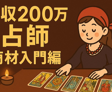 占いで月収200万へ導く実践教えます 月収200万円を目指す占師のための完全マニュアル イメージ1