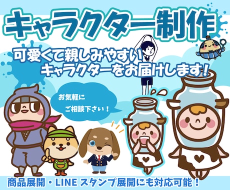 かわいい＆親しみやすいキャラクターをデザインします 動物・人物などご希望にあわせて、かわいく丁寧に仕上げます！ イメージ1