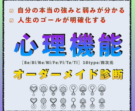 心理機能(16タイプ)オーダーメイド個別診断します あなたの性質、特性を才能、強みに変える方法とは？ イメージ1