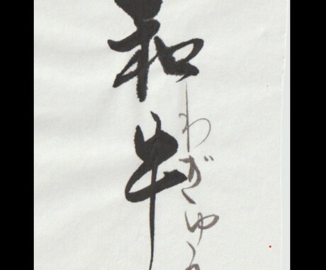 味のある筆文字お書きします 筆文字ならではのしなやかさでお店のロゴなどいかがでしょうか？ イメージ1