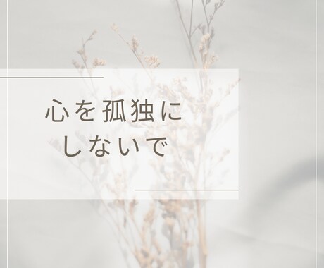 どんなお話でもOK♪今話したいを聞きます 恋愛、仕事、育児、今日あった愚痴から何でもお聞きします☆ イメージ2