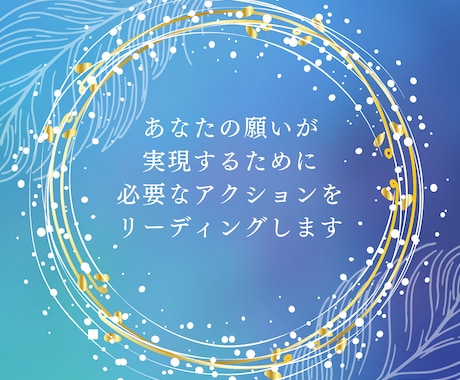 あなたの願望実現を引き寄せるリーディングをします カードの良し悪しにかかわらず願望実現の為のアドバイスをします イメージ1