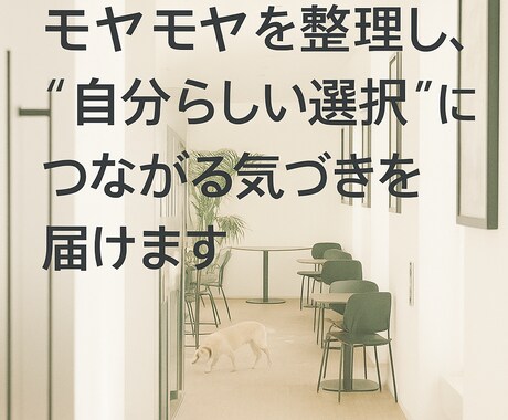 会話から強みと得意を一緒に見つけます モヤモヤを整理し“自分らしい選択”につながる気づきを届けます イメージ1