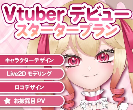 本当に5万円でVTuberになれます 実績獲得のため格安で制作！！先着5名様限定価格 イメージ1