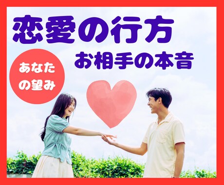 恋愛の行方✨お相手の本音✨リーディングします 相手の気持ちとあなたの魂の望み イメージ1