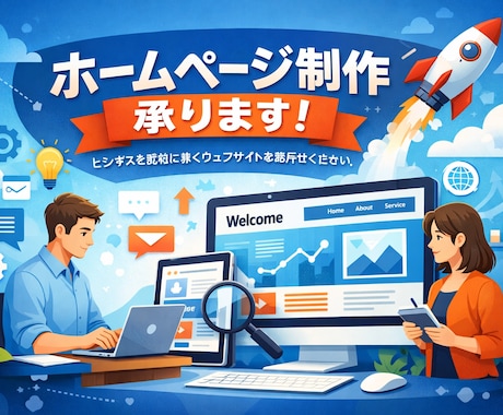多くの人に見てもらえるようなHPを作成します イメージ1