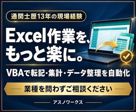 Excel・VBAで事務作業を自動化します イメージ1