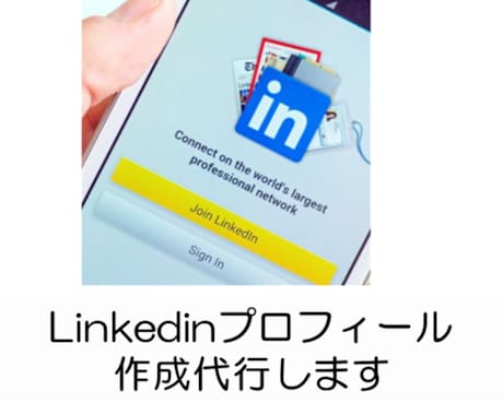 Linkedinプロフィール作成代行します 転職・マーケティング成功のためにはプロフィールが重要です！ イメージ1