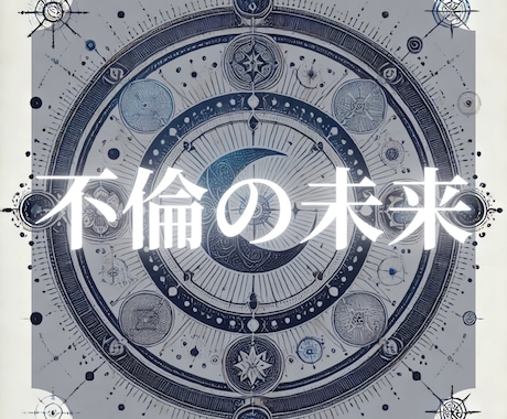 終わる？続く？あの人との関係に答えを出します 曖昧な関係に苦しむあなたへ。必要な愛の決断をカードが導きます イメージ1