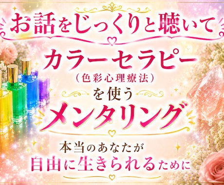 自己分析・強みのアドバイスをします 深い傾聴&カラーセラピー(色彩心理療法)／占いではありません イメージ1