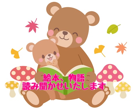 おやすみ前に、絵本や物語の読み聞かせします 眠くなるまでお話聞かせて。そんなご要望にお応えします。 イメージ1