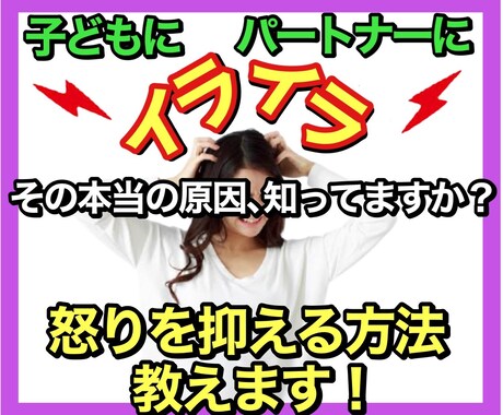 イライラしてしまう怒り、抑える方法教えます イライラの原因を知ることで、怒りは抑えられます！ イメージ1