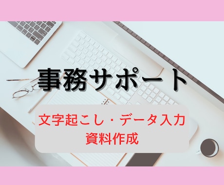 文字起こし・データ入力を代行します 営業職の経験を活かしたサポートが可能です イメージ1