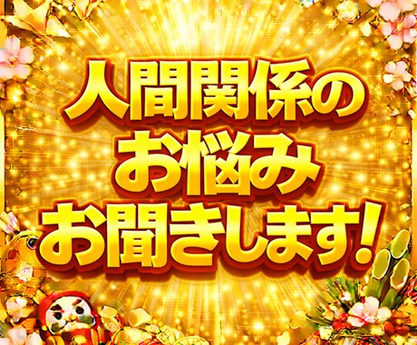 気使いすぎて人間関係に疲れたあなたのお悩み聞きます 利害関係のない他人だからこそ人間関係のお悩み受け止めます イメージ1