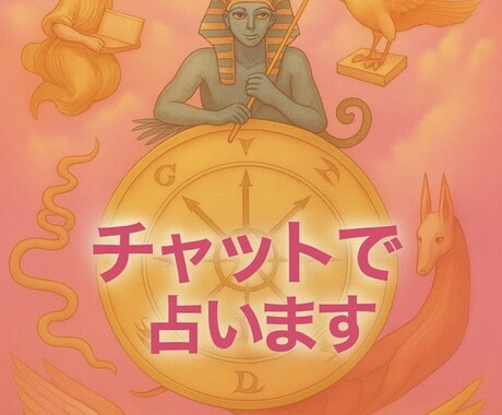 これから起こる事を30分/チャットでお伝えします モヤモヤが消えるまで/何問でもご自由にご相談ください♡ イメージ1