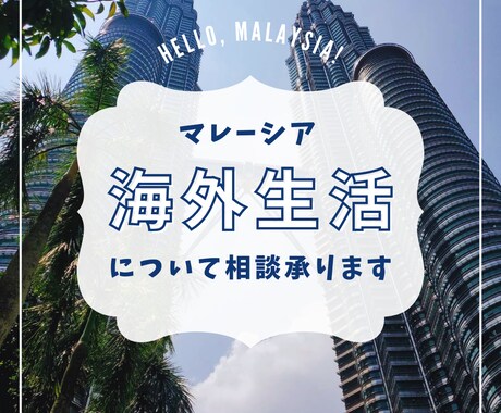 マレーシアへの移住の相談・サポートいたします マレーシア移住2年目。現地生活のリアルな情報をシェアします！ イメージ1