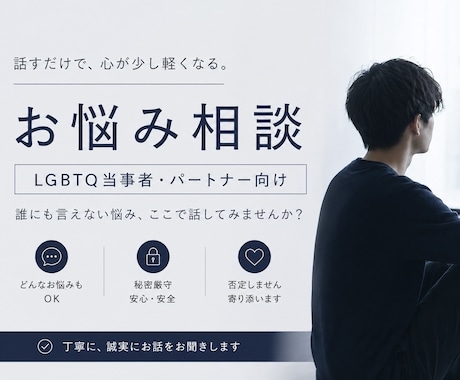 トランスジェンダーの僕があなたのお話を聞きます 当事者の方、そうじゃなくてもとにかく話を聞いてほしい！人達へ イメージ1