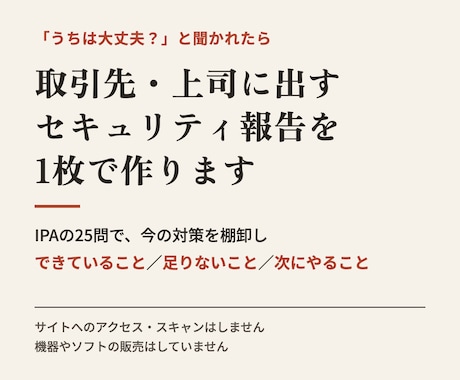 取引先・上司に出すセキュリティ報告を1枚で作ります イメージ1