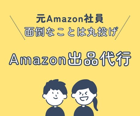 元Amazon社員！出品作業を代行します 面倒な出品作業、丸ごと代行にお任せください！ イメージ1