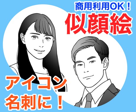 アイコンや名刺に！おしゃれな似顔絵描きます 最短即日！高品質！白黒＋1カラーでかっこよく使いやすい！ イメージ1