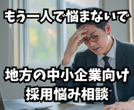 応募が来ない地方の採用｜プロが相談相手になります ✅応募ゼロから脱却！求人票添削から採用戦略まで伴走します イメージ1