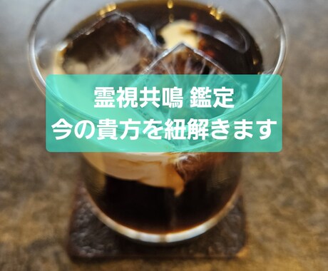 貴方のための霊視共鳴でオリジナル鑑定をします 占いジプシーを卒業したい方！前向になりたい方のみ！ イメージ1