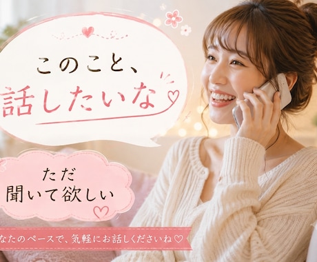 ただ話しましょ♡あなたのおしゃべり相手になります 雑談/暇つぶし/寂しい時/なんとなく話したい時に イメージ1