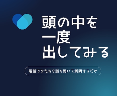 心の悩みをインタビューして自然と整理できます 9割話していただいて1割質問します　判断も批判もしません イメージ1