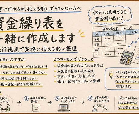 資金繰り表を一緒に作成します 元銀行員が実務で使える形に整理します イメージ1