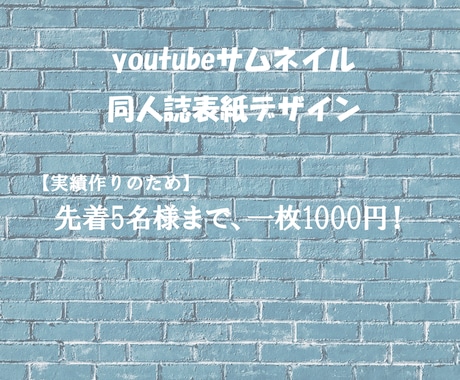 先着5名様でyoutubeサムネイル作成します 実績作りのため、格安1000円！何度でも修正可 イメージ1