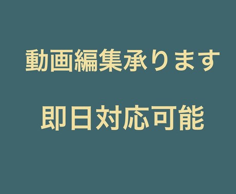 迅速に対応・YouTube動画編集代行しますます 長期/継続のご依頼OK　高品質な映像をお届けします イメージ1