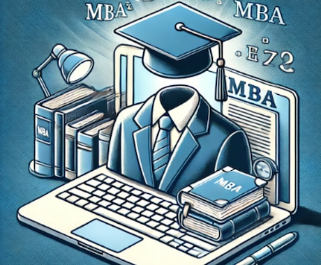 添削回数無制限！国内MBA出願書類の添削をします 短時間&低コストにて！国内最高峰MBAホルダーが一貫して対応 イメージ1