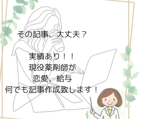 実績あり！医療関連の記事、コラム書きます 恋愛事情、悩み、給与、薬剤師になって得した事など、、、 イメージ1