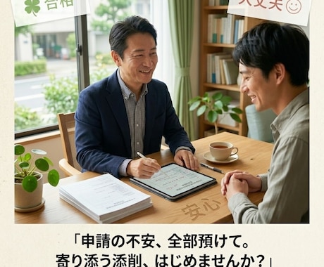 持続化補助金の事業計画書を添削します 元助成金コンサルの行政書士が、審査員に刺さる計画書へ添削 イメージ1