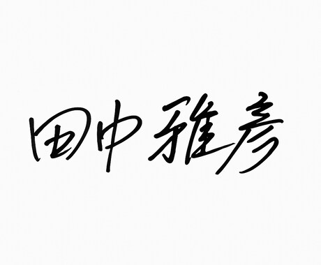 筆記サインを代行します 字の悩みを解決する心のこもった筆跡 イメージ1